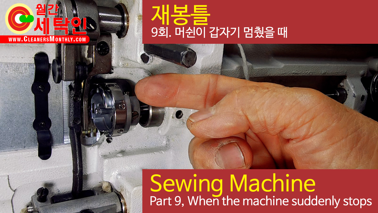 Sewing Machine, Part 9, When the machine suddenly stops Cleaners Monthly